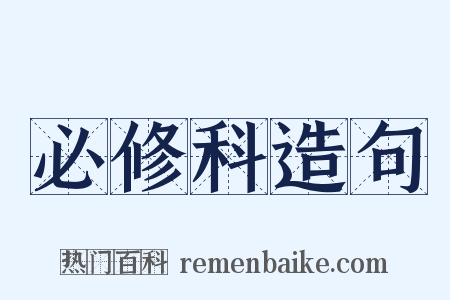 必修科造句是什么意思的图片